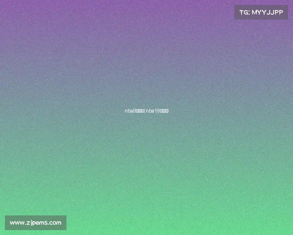 nba9月赛事(nba19日赛程) nba9月赛事(nba19日赛程)