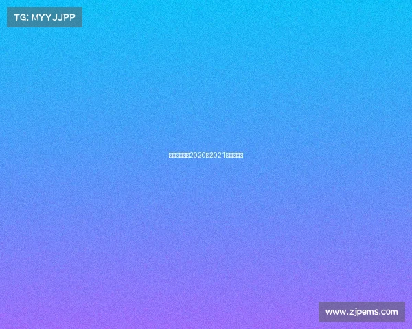 足球重大赛事2020—2021年足球大赛