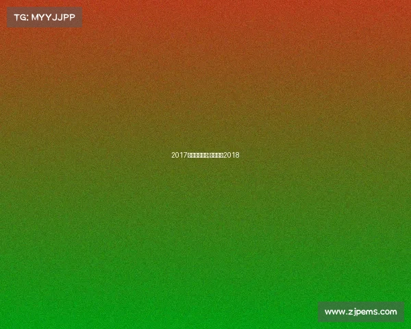 2017德国足球赛事;德国足球2018